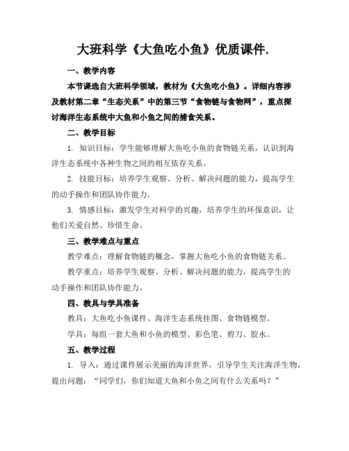 大班科学《大鱼吃小鱼》优质课件.