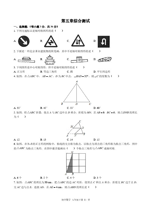 北师大版初中数学七下第五章综合测试试题试卷含答案