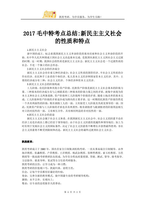 2017毛中特考点总结：新民主主义社会的性质和特点