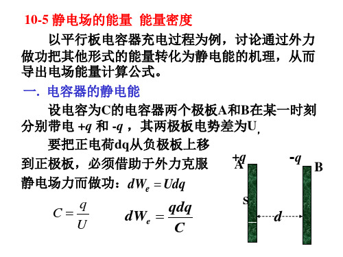 10-5静电场的能量, 能量密度