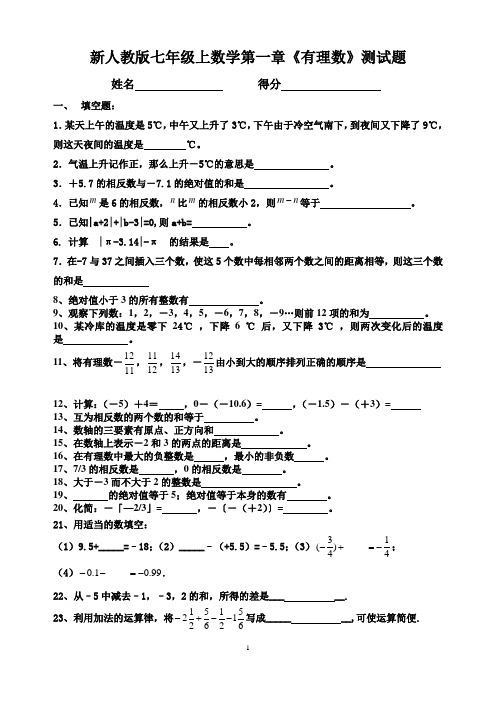 新人教版七年级上数学第一章有理数单元测试卷