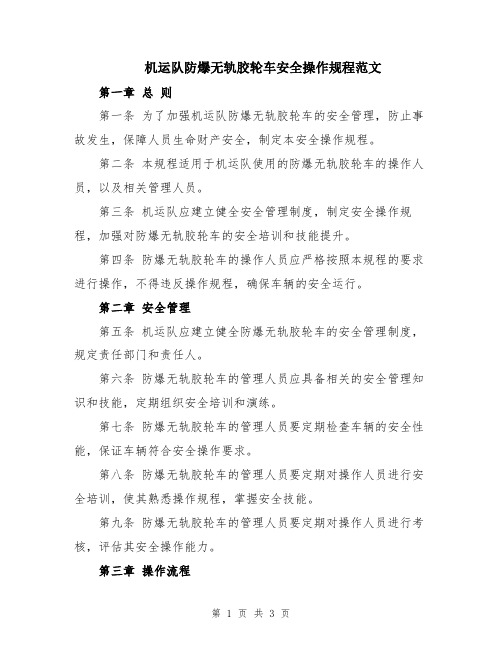 机运队防爆无轨胶轮车安全操作规程范文