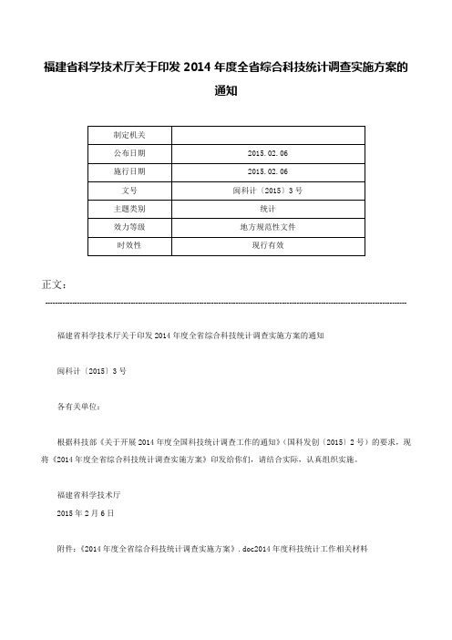 福建省科学技术厅关于印发2014年度全省综合科技统计调查实施方案的通知-闽科计〔2015〕3号