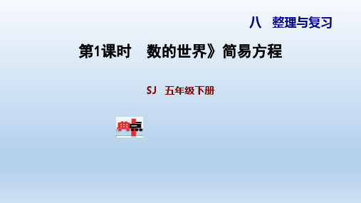 2021春苏教版 五年级数学下册   期末复习 课件