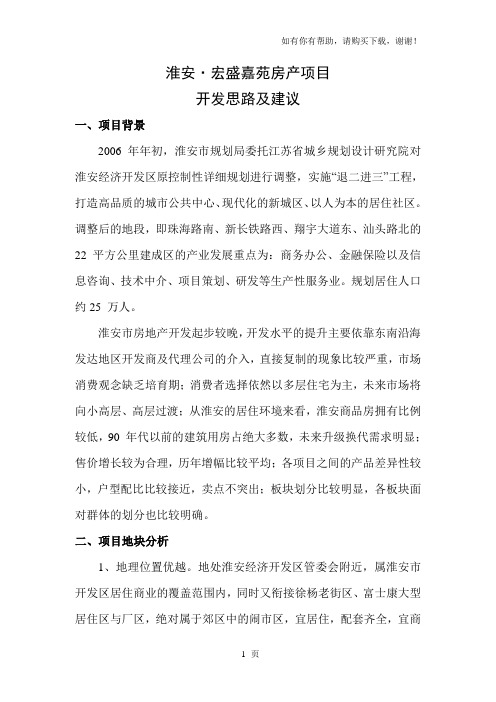 淮安宏盛嘉苑房产项目开发思路及建议
