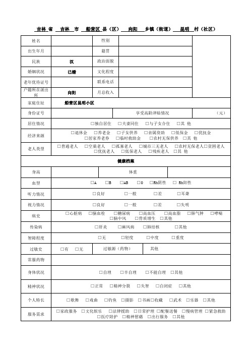 老人基础信息采集表(易盟)(1)---原稿