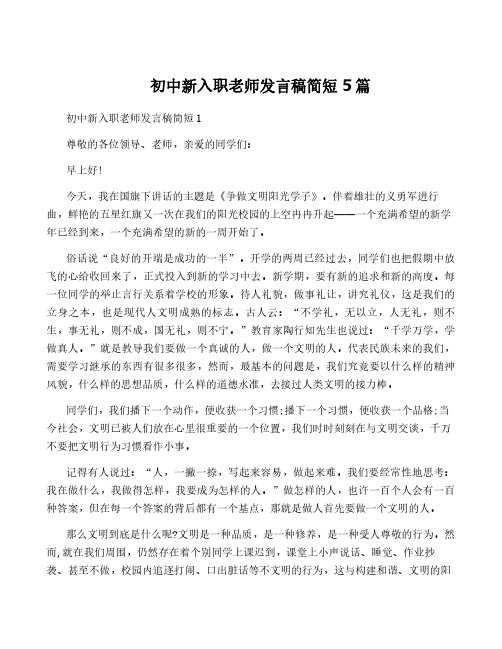 初中新入职老师发言稿简短5篇