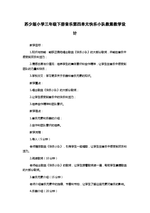 苏少版小学三年级下册音乐第四单元快乐小队教案教学设计