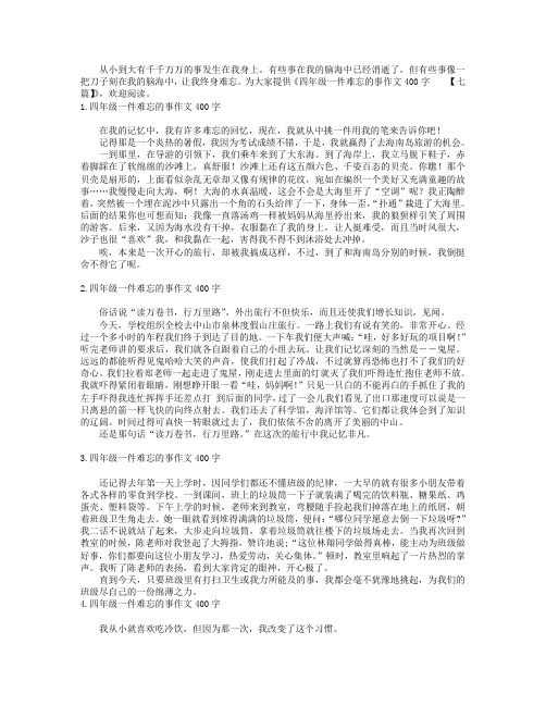 四年级一件难忘的事作文400字【七篇】