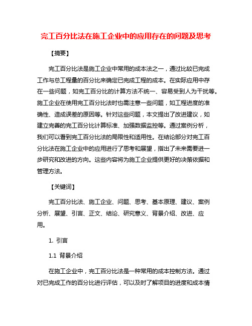 完工百分比法在施工企业中的应用存在的问题及思考