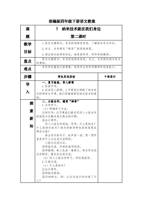 部编版四年级下册语文纳米技术就在我们身边第二课时教案
