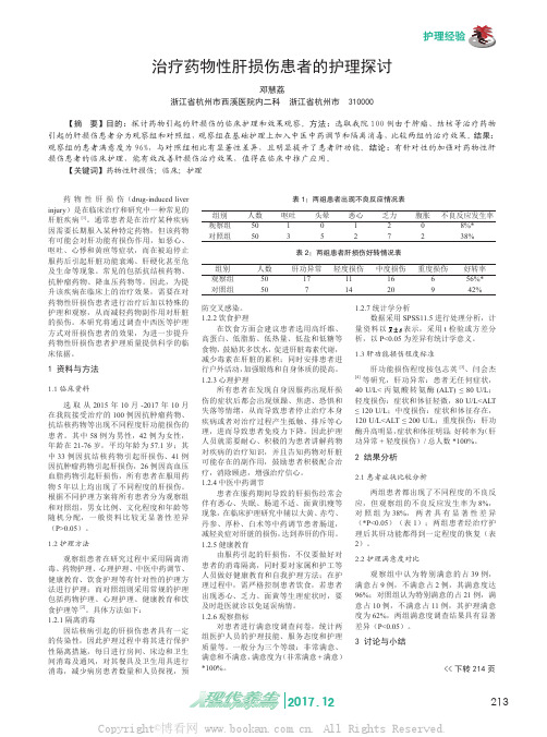 治疗药物性肝损伤患者的护理探讨