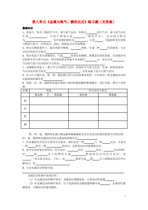 2014九年级化学下册 第八单元《金属与氧气、酸的反应》练习题