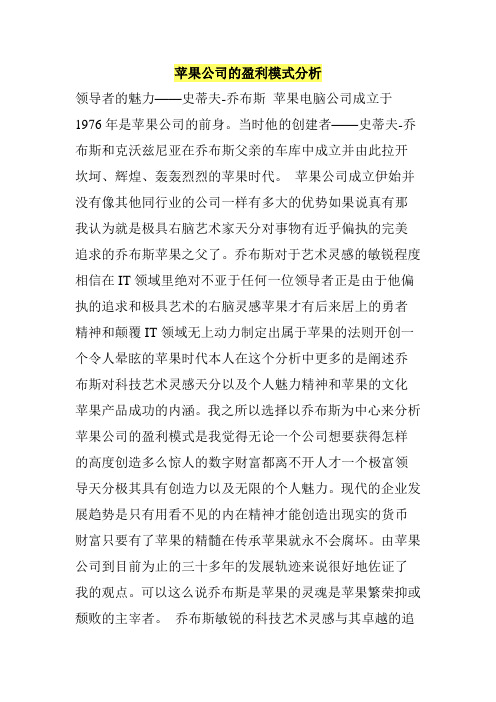 苹果公司的盈利模式分析