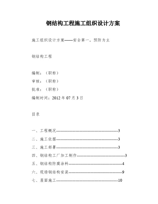 钢结构工程施工组织设计方案