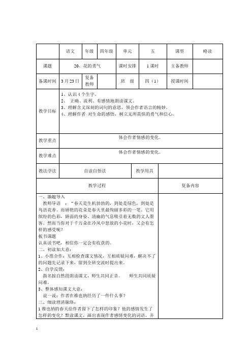 小学四年级语文第五单元第20课花的勇气第1课时教案