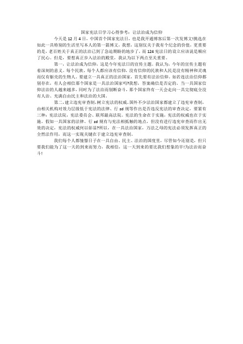 国家宪法日学习心得参考：让法治成为信仰