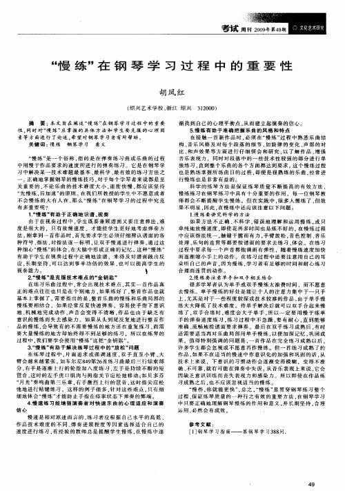 “慢练”在钢琴学习过程中的重要性