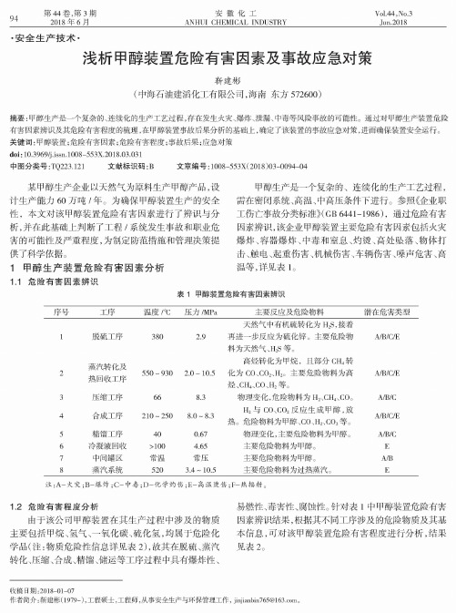 浅析甲醇装置危险有害因素及事故应急对策