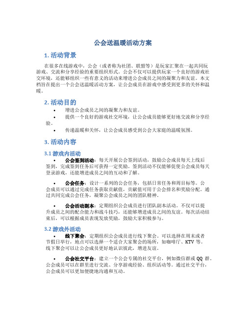 公会送温暖活动方案