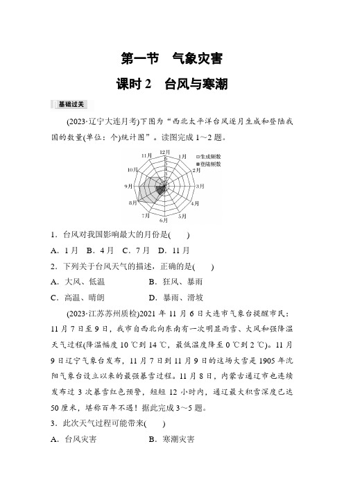 第一节 课时2 台风与寒潮  课时练(含答案)