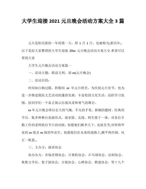 大学生迎接2021元旦晚会活动方案大全3篇