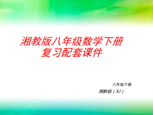 最新整理湘教版八年级数学下册复习配套课件