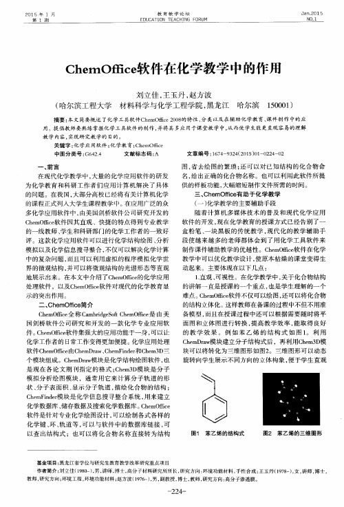 ChemOffice软件在化学教学中的作用