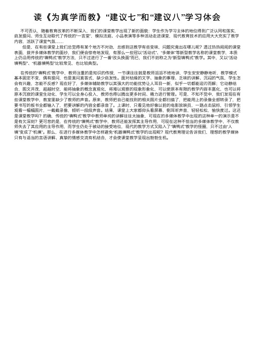 读《为真学而教》“建议七”和“建议八”学习体会