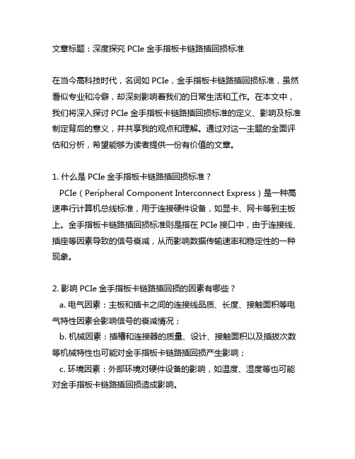 pcie金手指板卡链路插回损标准