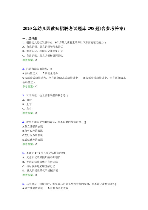 精编2020年幼儿园教师招聘考试模拟考试298题(含标准答案)