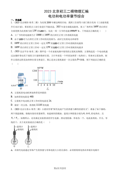 2023年北京市初三二模物理试题汇编：电功和电功率章节综合