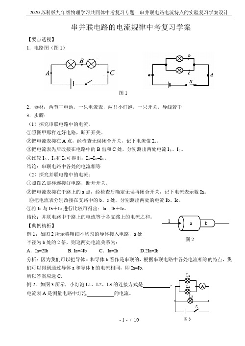 2020苏科版九年级物理学习共同体中考复习专题  串并联电路电流特点的实验复习学案设计