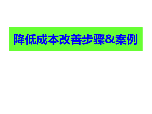 降低成本改善步骤案例