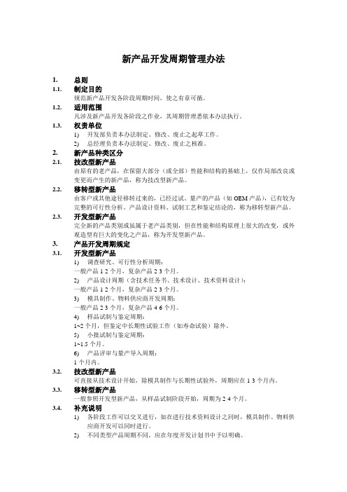 新产品开发周期管理办法