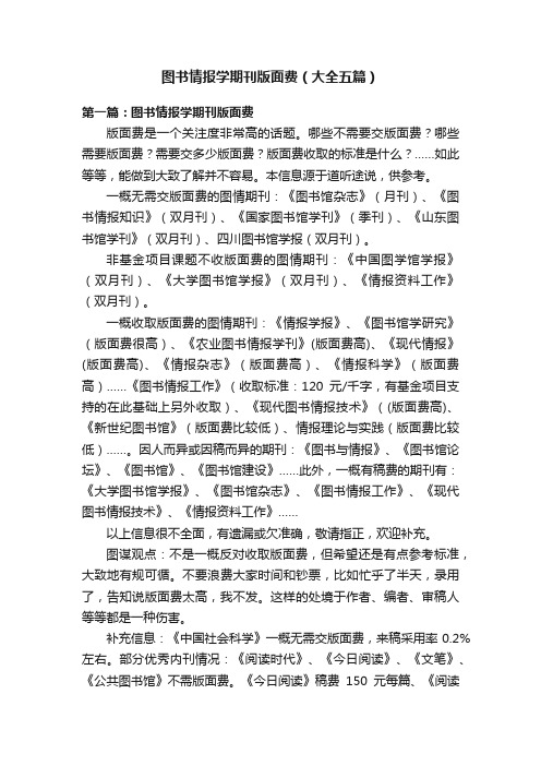 图书情报学期刊版面费（大全五篇）