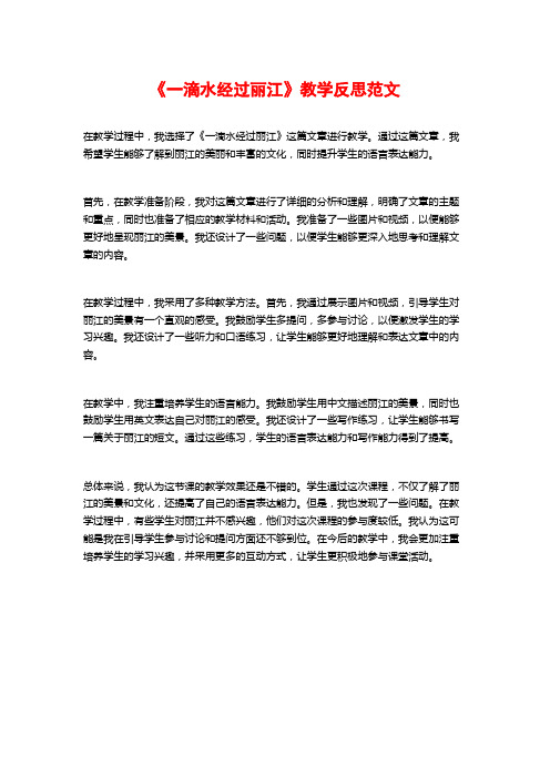 《一滴水经过丽江》教学反思范文