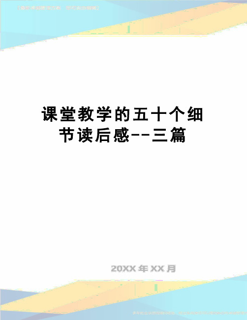 【精品】课堂教学的五十个细节读后感--三篇