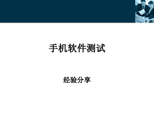 手机软件测试-经验分享.ppt