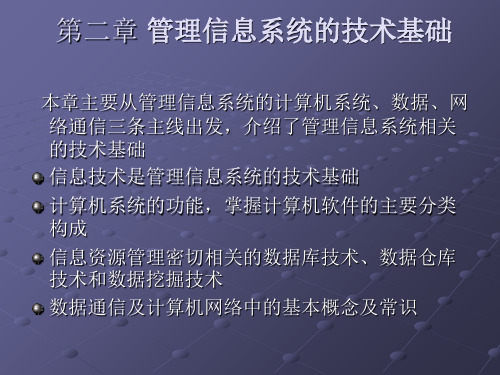 管理信息系统教程第二章精品PPT课件