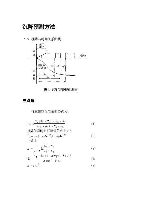 沉降预测方法..