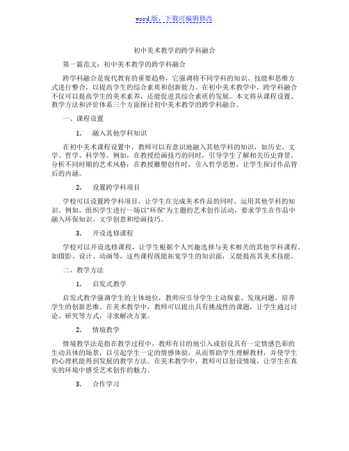 初中美术教学的跨学科融合范文