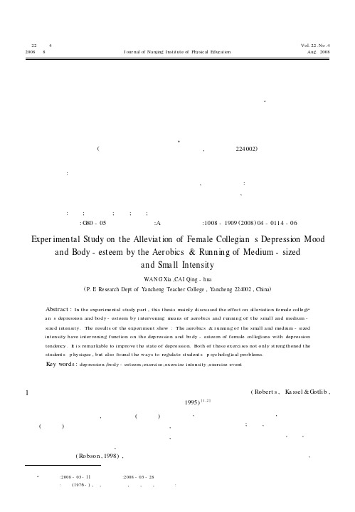 不同项目、强度的锻炼对女大学生抑郁情绪、身体自尊水平影响的实验研究