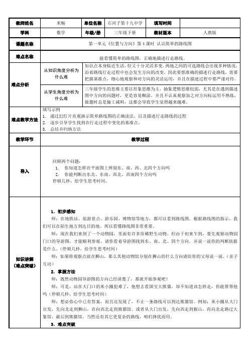 三年级数学教案 认识简单的路线图-“衡水杯”一等奖