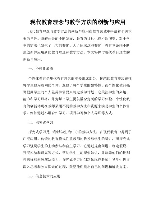 现代教育理念与教学方法的创新与应用