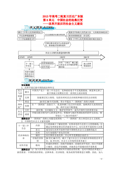 第8单元中国社会的沧桑巨变 改革开放后的社会主义建设