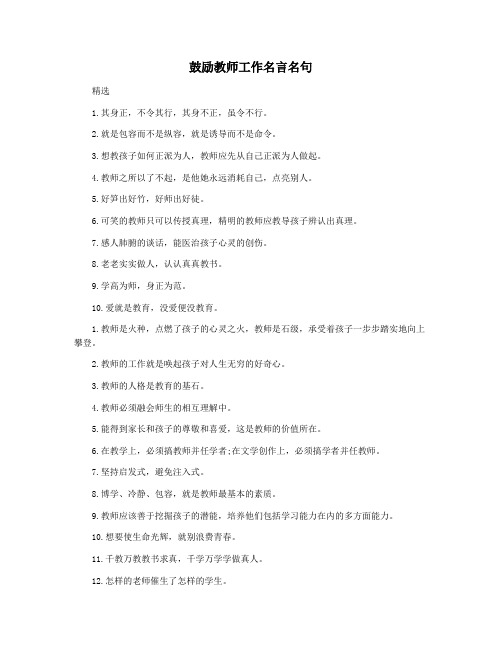 鼓励教师工作名言名句