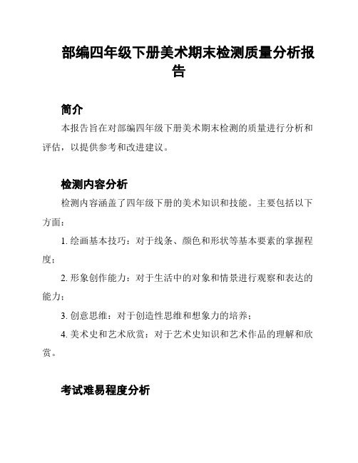 部编四年级下册美术期末检测质量分析报告