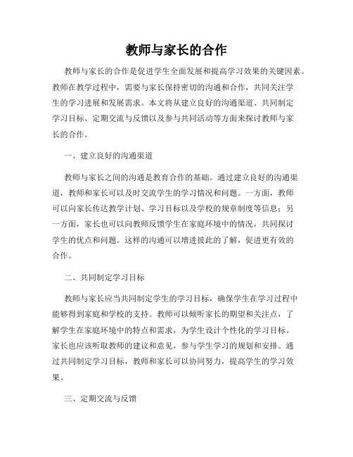 教师与家长的合作