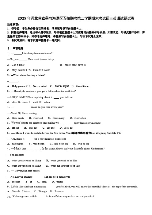 2025年河北省秦皇岛海港区五校联考第二学期期末考试初三英语试题试卷含答案
